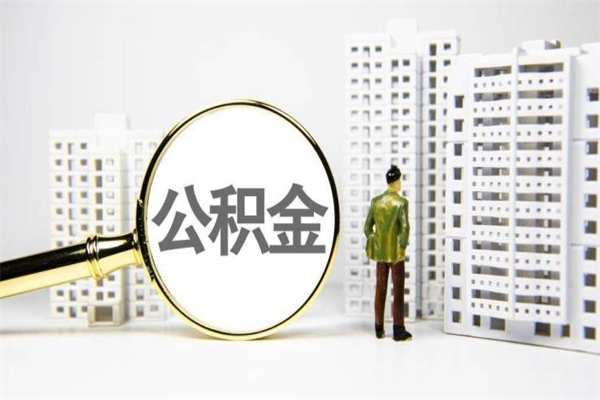 缓缴住房公积金怎么算的_上饶公积金代办在职离职封存服务