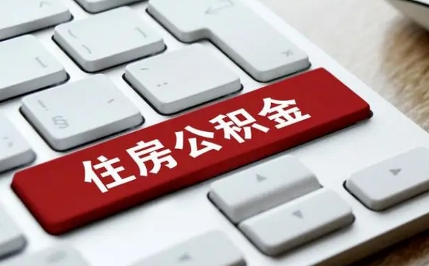 公积金都需要什么手续-上饶公积金代办平台